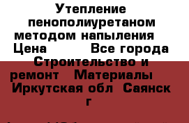 Утепление-пенополиуретаном методом напыления! › Цена ­ 150 - Все города Строительство и ремонт » Материалы   . Иркутская обл.,Саянск г.